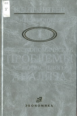 Леонтьев В.В. Избранные произведения. Т. 1: Общеэкономические проблемы межотраслевого анализа