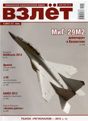 Взлет. Национальный аэрокосмический журнал 2012 №06