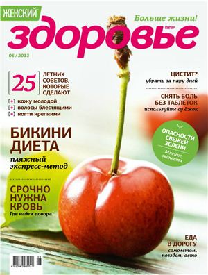 Здоровье 2013 №06 июнь (Украина)