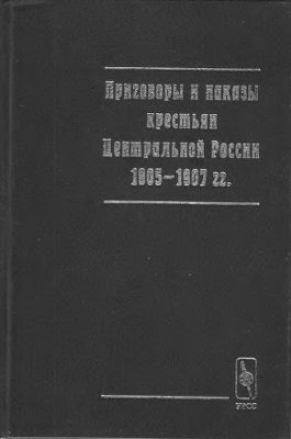 Приговоры и наказы крестьян Центральной России. 1905-1907 гг