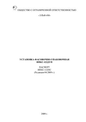 Техническое описание, инструкция по эксплуатации, паспорт: Установка фасовочно-упаковочная ИПКС-122ДУП