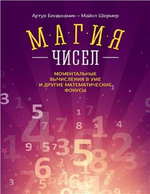 Бенджамин А., Шермер М. Магия чисел. Моментальные вычисления в уме и другие математические фокусы