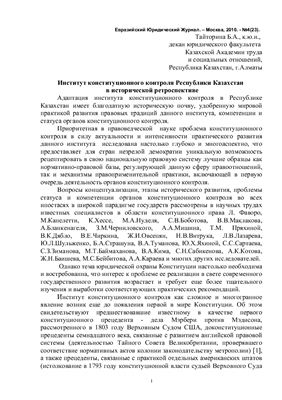 Тайторина Б.А. Институт конституционного контроля Республики Казахстан в исторической ретроспективе