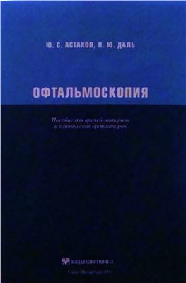 Астахов Ю.С., Даль Н.Ю. Офтальмоскопия