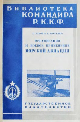 Ханов А. Мусселиус Б. Организация и боевое применение морской авиации