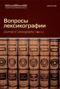 Вопросы лексикографии 2012 №01