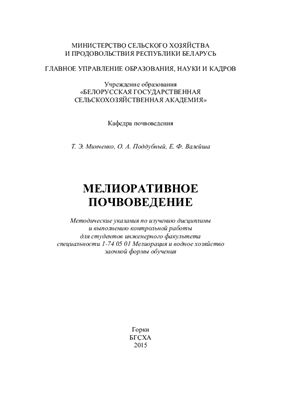 Минченко Т.Э., Поддубный О.А., Валейша Е.Ф. Мелиоративное почвоведение
