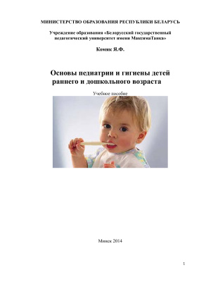 Комяк Я.Ф. Основы педиатрии и гигиены детей раннего и дошкольного возраста
