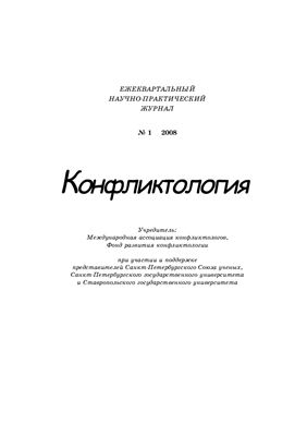 Конфликтология 2008 №01