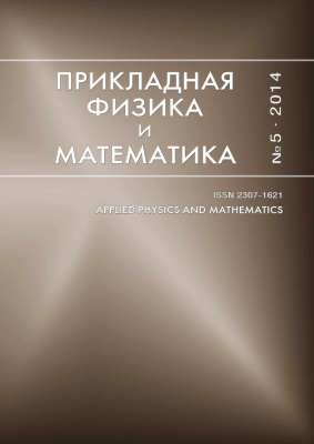 Прикладная физика и математика 2014 №05