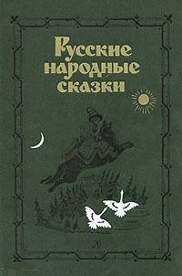 Аникин В.П. (сост.) Русские народные сказки