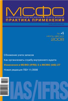 МСФо практика применения 2008 №04