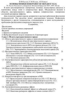 Киселев В.Ф., Козлов С.Н., Зотеев А.В. Основы физики поверхности твердого тела
