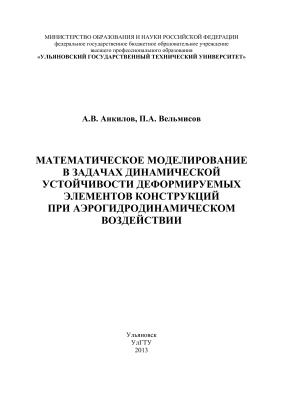 Анкилов А.В., Вельмисов П.А. Математическое моделирование в задачах динамической устойчивости деформируемых элементов конструкций при аэрогидродинамическом воздействии