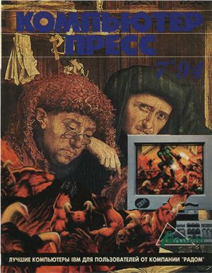 КомпьютерПресс 1994 №07