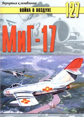 Война в воздухе 2005 №127. МиГ-17