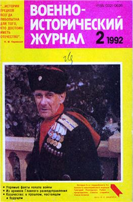 Военно-исторический журнал 1992 №02