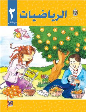 Аль-Хамас Н. (ред.) Учебник по математике для школ Палестины. Второй класс. Второй семестр