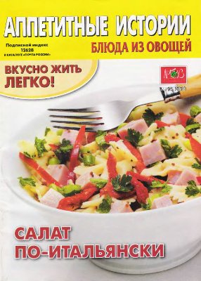Аппетитные истории 2010 №14. Блюда из овощей