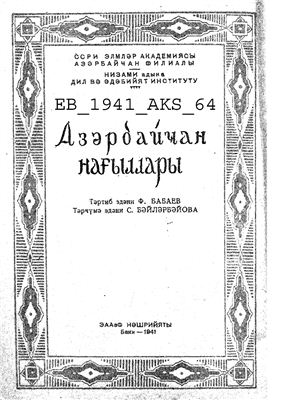 Бабаев Ф. (сост.) Азербайджанские народные сказки