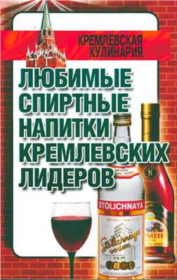 Смирнова Л. (авт.-сост.) Любимые спиртные напитки кремлевских лидеров