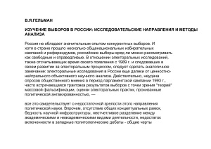 Гельман В.Я. Изучение выборов в России: Исследовательские направления и методы анализа