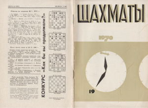 Шахматы Рига 1970 №19 октябрь