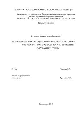 Экологическая оценка влияния смоленского УАВР ООО Газпром трансгаз Краснодар на состояние окружающей среды