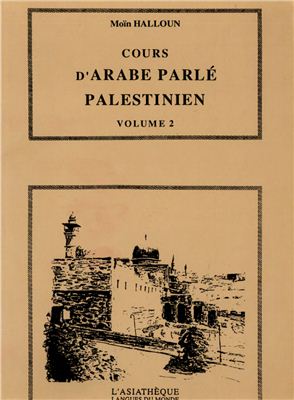 Halloun M. Cours d'arabe parle palestinien. Volume 2