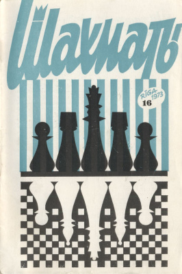 Шахматы Рига 1973 №16 сентябрь