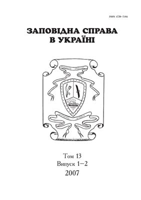 Заповідна справа в Україні 2007. Том 13. Вип. 1-2