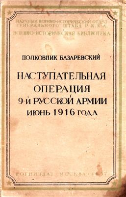 Базаревский А.Х. Наступательная операция 9-й Русской армии. Июнь 1916 года