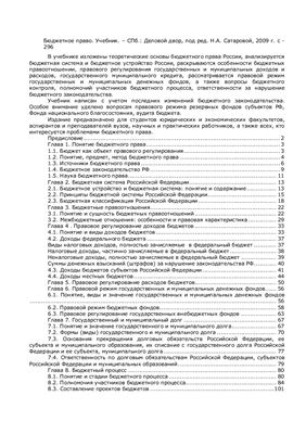 Саттарова Н.А. (ред.) Бюджетное право: Учебник