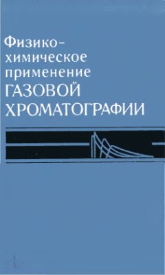 Киселев А.В. и др. Физико-химическое применение газовой хроматографии