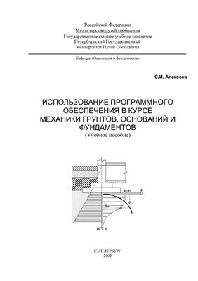 Алексеев С.И. Использование программного обеспечения в курсе механики грунтов, оснований и фундаментов