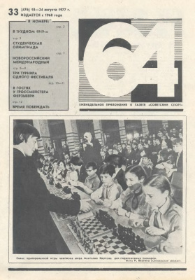 64 - Шахматное обозрение 1977 №33