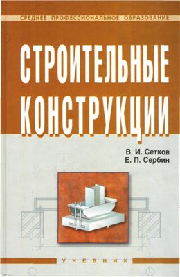 Сетков В.И., Сербин Е.П. Строительные конструкции. Учебник