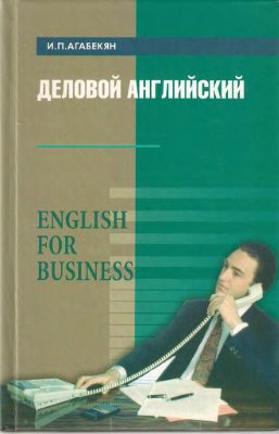 Агабекян И.П. Деловой английский / English for Business