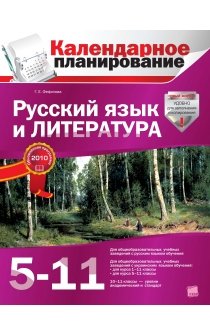Фефилова Г.Е. Календарное планирование. Русский язык и литература. 5-11