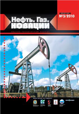 Нефть. Газ. Новации 2010 №3