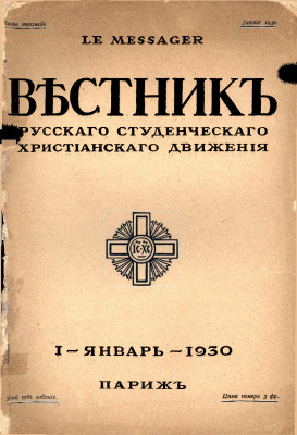 Вестник Русского студенческого христианского движения 1930 №01