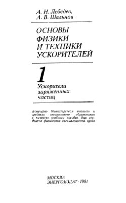 Лебедев А.Н., Шальнов А.В. Основы физики и техники ускорителей. Том 1