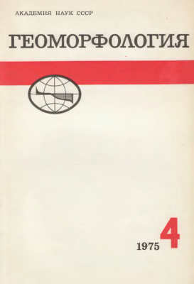 Геоморфология 1975 №04