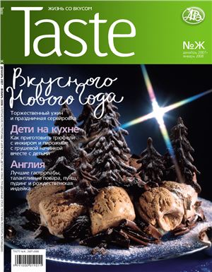 Taste 2008 №Ж декабрь-январь