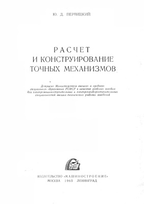 Первицкий Ю.Д. Расчет и конструирование точных механизмов