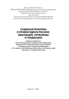 Судебная реформа и правосудие в России: эволюция, проблемы и тенденции 2012