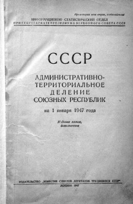 СССР. Административно-территориальное деление союзных республик на 1 января 1947 года