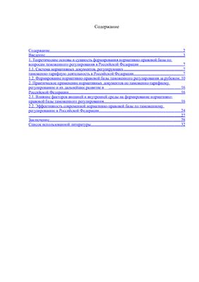 Реферат: Анализ нормативно-правовых актов, регулирующих внешнеэкономическую деятельность предприятий