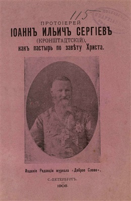 Протоиерей Иоанн Ильич Сергиев (Кронштадтский), как пастырь по завету Христа