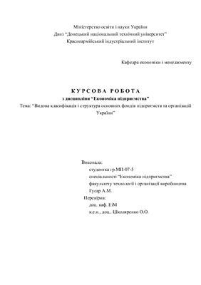Видова класифікація і структура основних фондів підприємств та організацій України